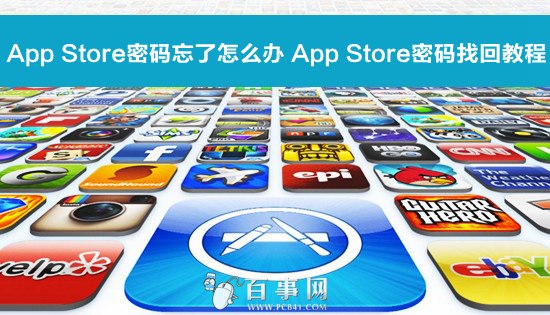 app store.jpg app store密碼忘了怎麼辦 App Store密碼找回教程.jpg