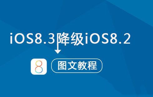 怎麼從IOS8.3降級到IOS8.2?IOS8.3降級到IOS8.2方法