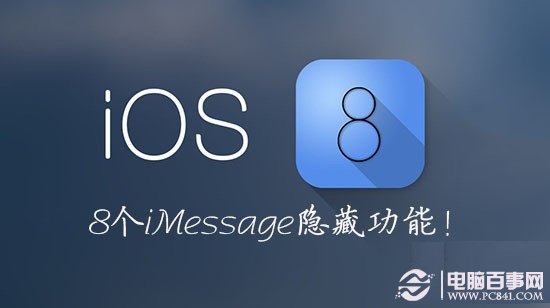 iOS8 iMessage怎麼用？8個鮮為人知的iOS8 iMessage隱藏功能