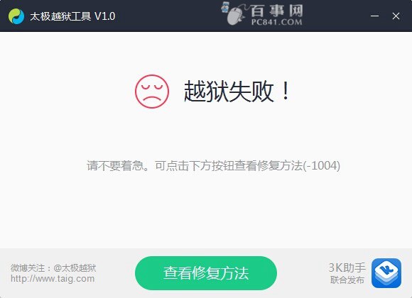 太極越獄錯誤代碼解決辦法