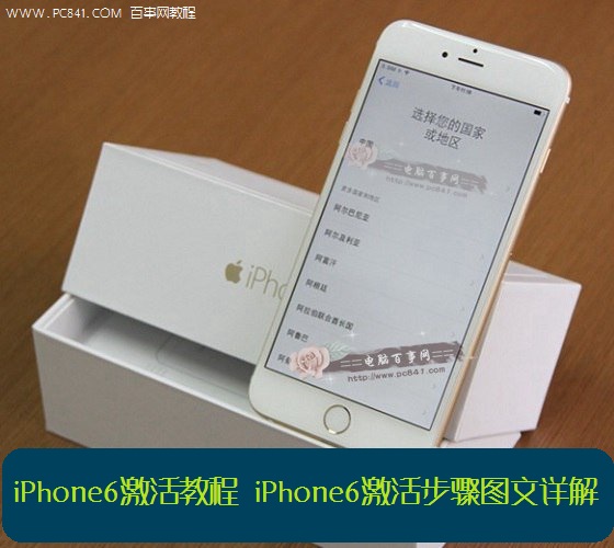 iPhone6激活教程:iPhone6激活步驟圖文詳解