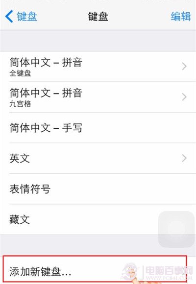 iOS8如何開啟第三方鍵盤  iOS8使用第三輸入法教程