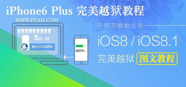 iPhone6 Plus怎麼越獄 iPhone6 Plus完美越獄教程