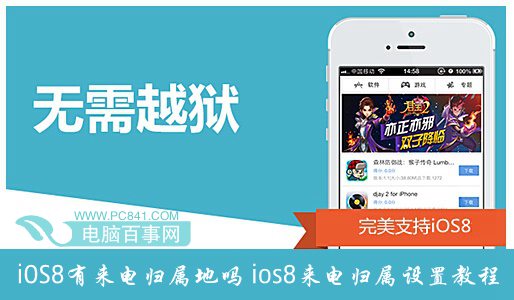 iOS8有來電歸屬地嗎？ios8來電歸屬設置教程