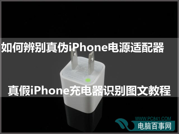如何辨別真偽iPhone電源適配器 真假iPhone充電器識別圖文教程