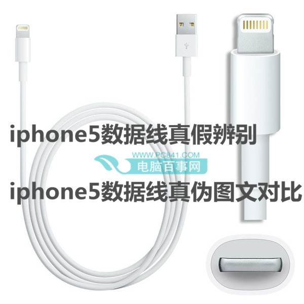 iphone5數據線真假辨別 iphone5數據線正偽圖文對比
