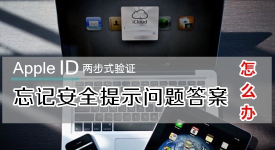 忘記Apple ID兩步驗證安全提示問題怎麼辦？