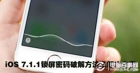 iOS 7.1.1鎖屏密碼怎麼破解?iOS 7.1.1鎖屏密碼破解方法 pc841.com