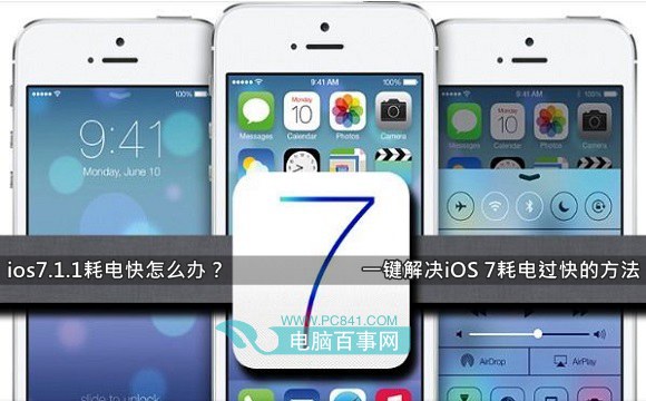 ios7.1.1耗電快怎麼辦？一鍵解決iOS 7耗電過快的方法