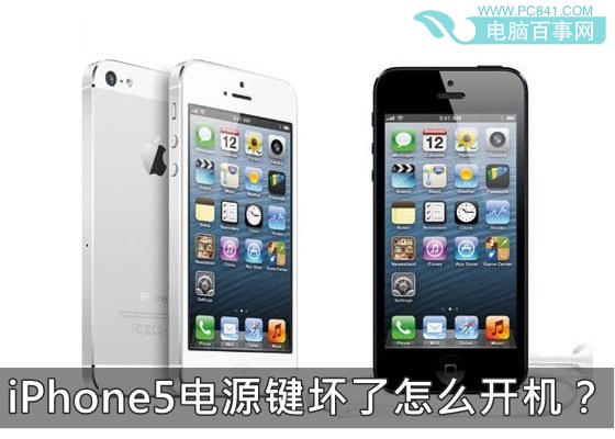 iPhone5電源鍵壞了怎麼開機?