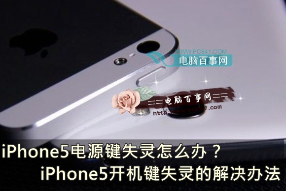 iPhone5電源鍵失靈怎麼辦?iPhone5開機鍵失靈的解決辦法