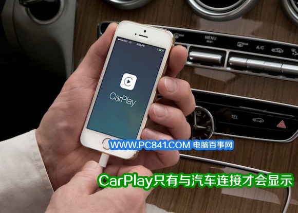 CarPlay只有與汽車連接才會顯示