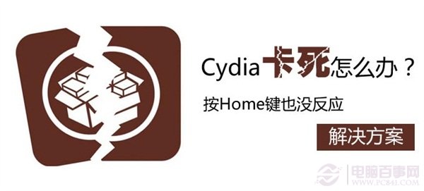 Cydia卡死按“Home”鍵無反應怎麼辦?pc841.com