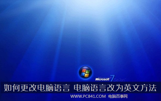 如何更改電腦語言 電腦語言改為英文方法