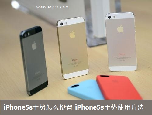 iPhone5s手勢怎麼設置 iPhone5s手勢使用方法