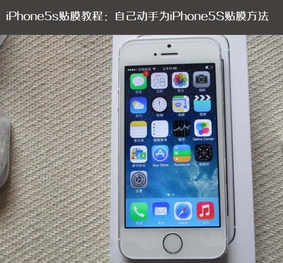 iPhone5s貼膜教程:自己動手為iPhone5S貼膜方法