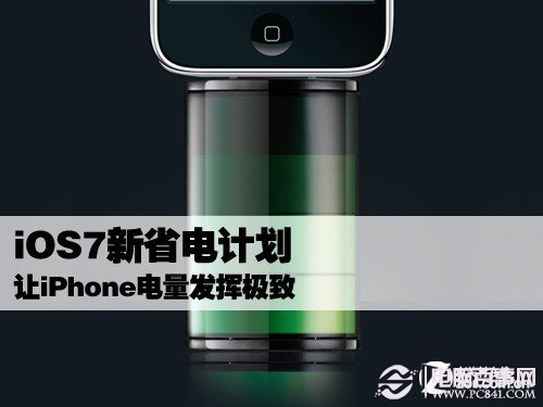 iOS7省電全攻略:讓iPhone電量發揮極致