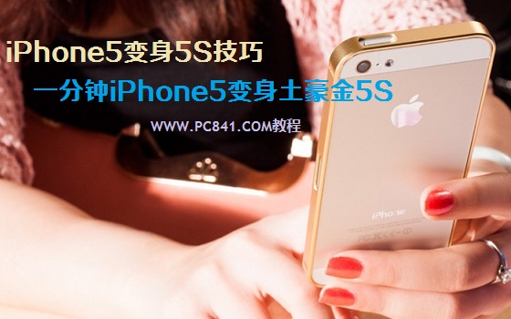 iPhone5變身5S技巧:一分鐘讓iPhone5變身土豪金5S