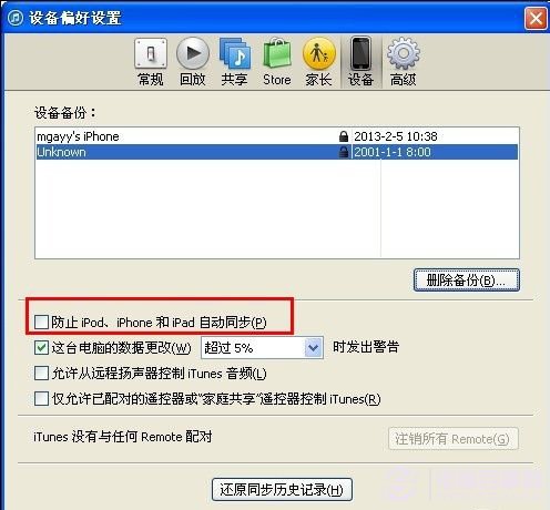 防止蘋果iTunes自動同步