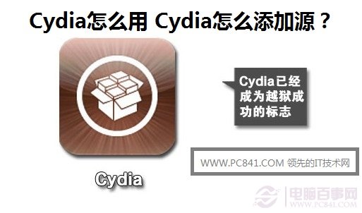 Cydia怎麼用 Cydia怎麼添加源?