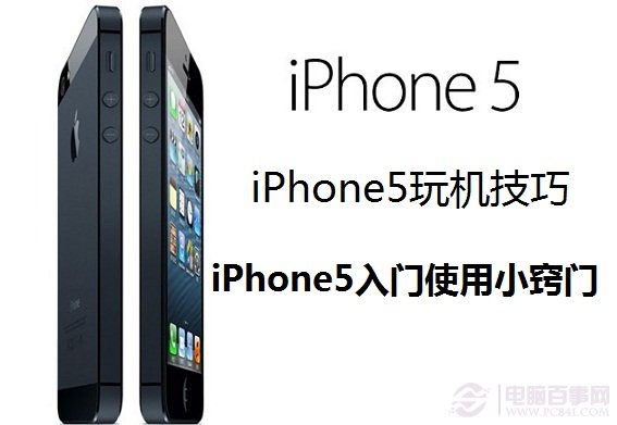 iPhone5玩機技巧:iPhone5入門使用小竅門