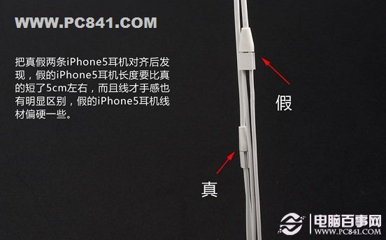 假的iPhone5耳機線長更短