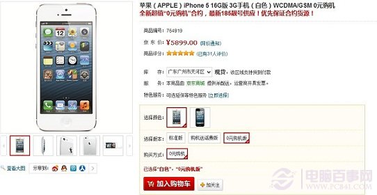 京東商城購買國行iPhone5界面