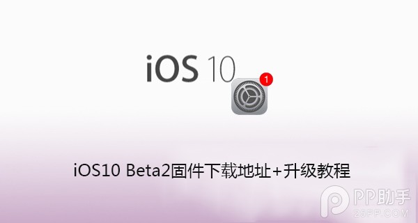 iOS10 beta2怎麼升級 iOS10升級教程及固件下載地址 iOS10 beta2怎麼升級 iOS10升級教程及固件下載地址