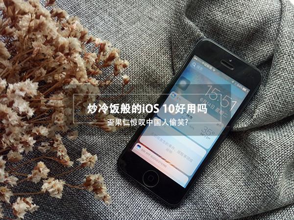 小編作死體驗iOS 10:變化可真大