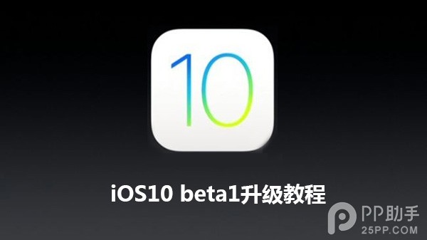 iOS10怎麼升級 iOS10 beta1升級教程 iOS10怎麼升級 iOS10 beta1升級教程.jpg