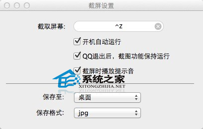 MAC系統設置QQ快速截屏的步驟