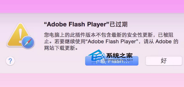 Mac系統Flash過期如何解決?