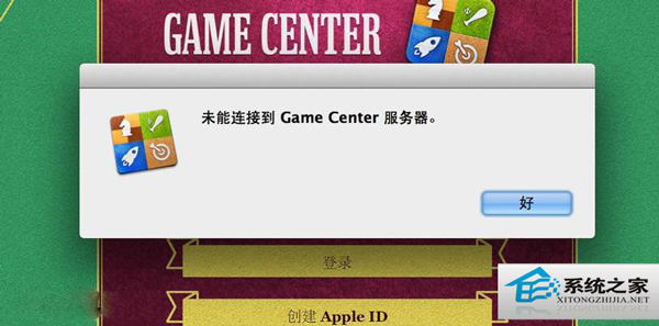 MAC升級後Game Center無法連接怎麼修復?