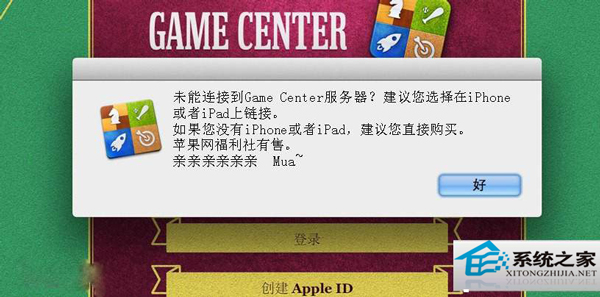 MAC升級後Game Center無法連接怎麼修復?