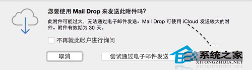 Mac如何發送超大附件