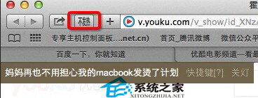 Mac中如何用HTML5看優酷視頻
