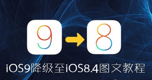 iOS9怎麼降級iOS8.4?