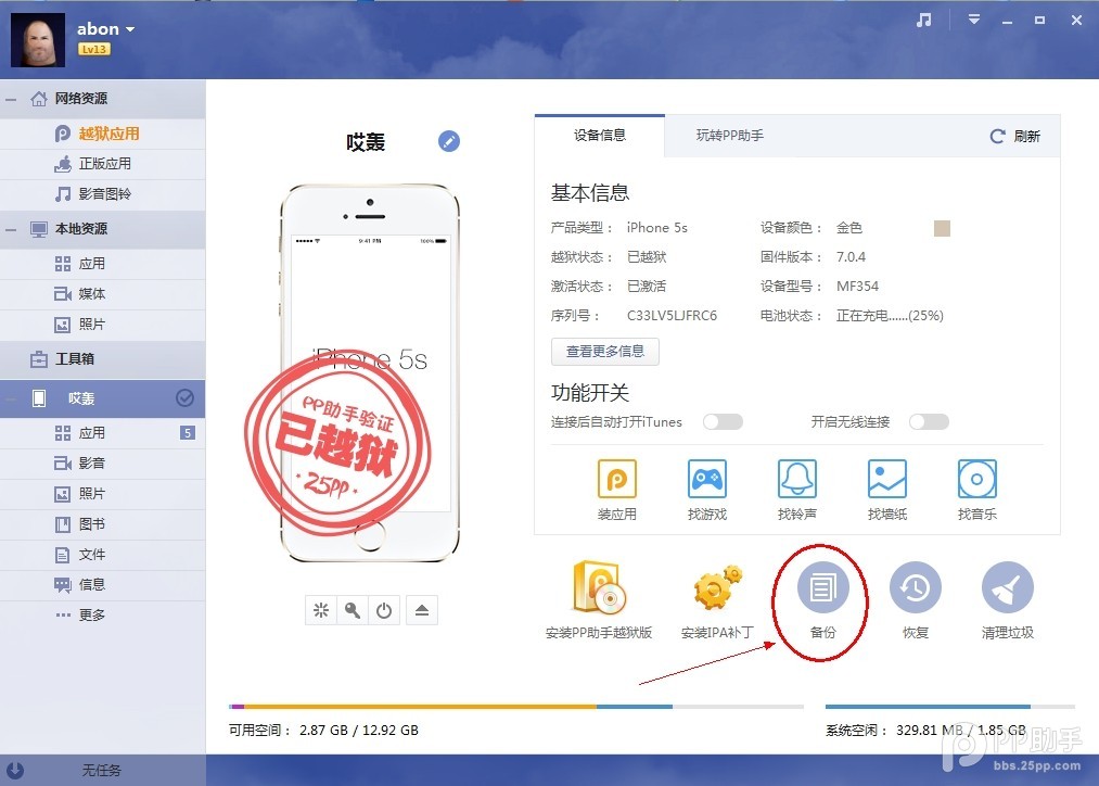 iOS8.1.3-iOS8.4完美越獄前准備:PP助手資料備份教程