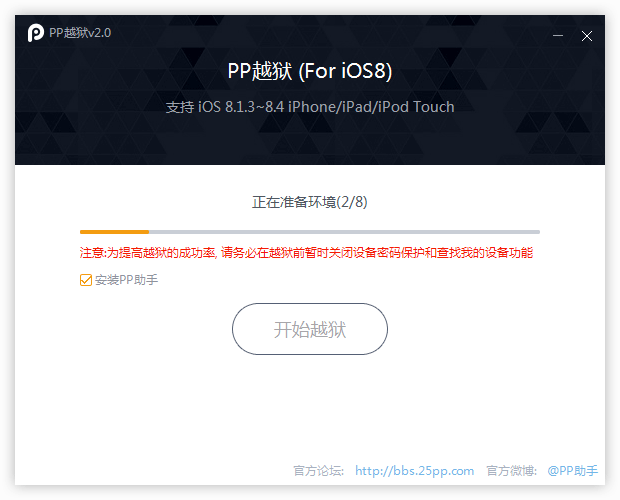 5 PP越獄助手iOS8.1.3-8.4完美越獄圖文教程