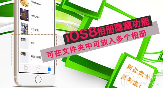 iOS8在文件夾中可放入多個相冊