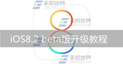 怎麼升級IOS8.2 beta版?