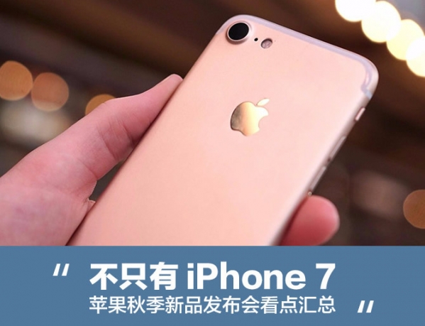 2016蘋果秋季發布會有哪些新產品 iPhone秋季發布會看點匯總 2016蘋果秋季發布會有哪些新產品 iPhone秋季發布會看點匯總