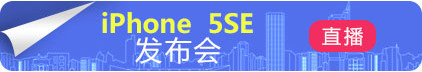 iphone5se發布會視頻直播地址 2016年3月22日蘋果春季發布會直播網址 iphone5se發布會視頻直播地址 2016年3月22日蘋果春季發布會直播網址