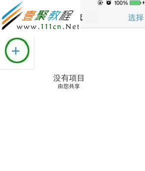 在屏幕正中間的&rdquo;加號&ldquo;是添加共享內容的按鍵