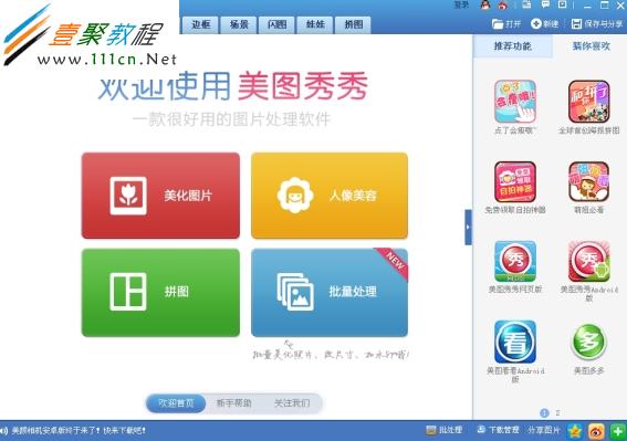&ldquo;美圖秀秀&rdquo;的主界面