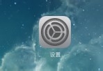 IOS如何關閉程序自動更新?