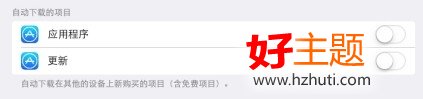 IOS如何關閉程序自動更新?