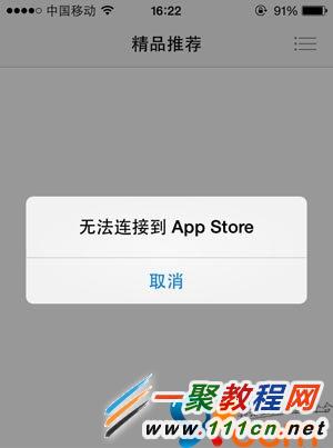 蘋果5s 遇到"無法連接App Store"問題解決方法
