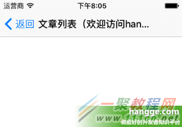 原文:Swift - 導航欄標題文字太長,導致返回按鈕文字消失問題解決