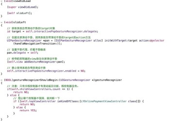 iOS側滑返回三種實現方式及優劣比較 iOS側滑返回三種實現方式及優劣比較